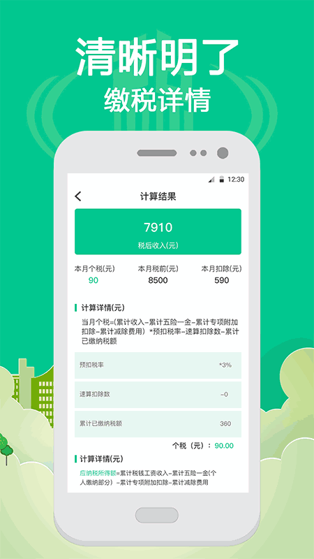 个人所得税计算