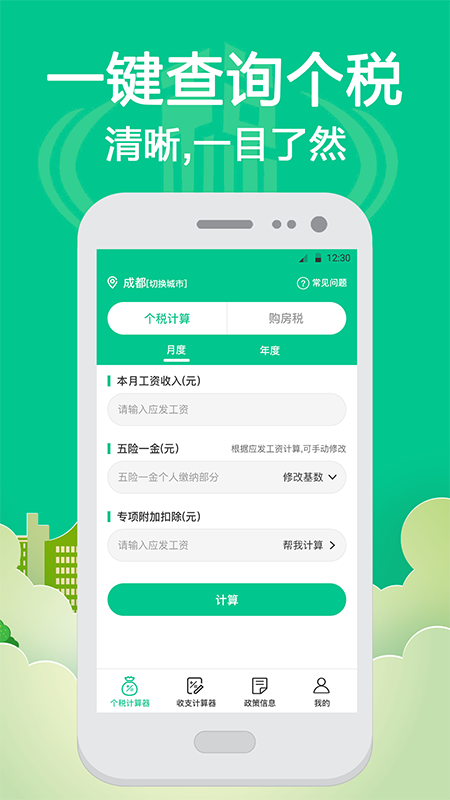 个人所得税计算