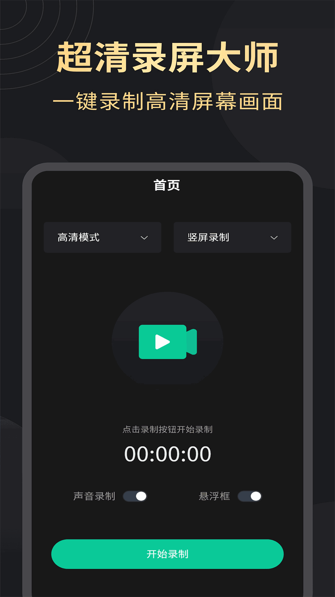 超清录屏大师