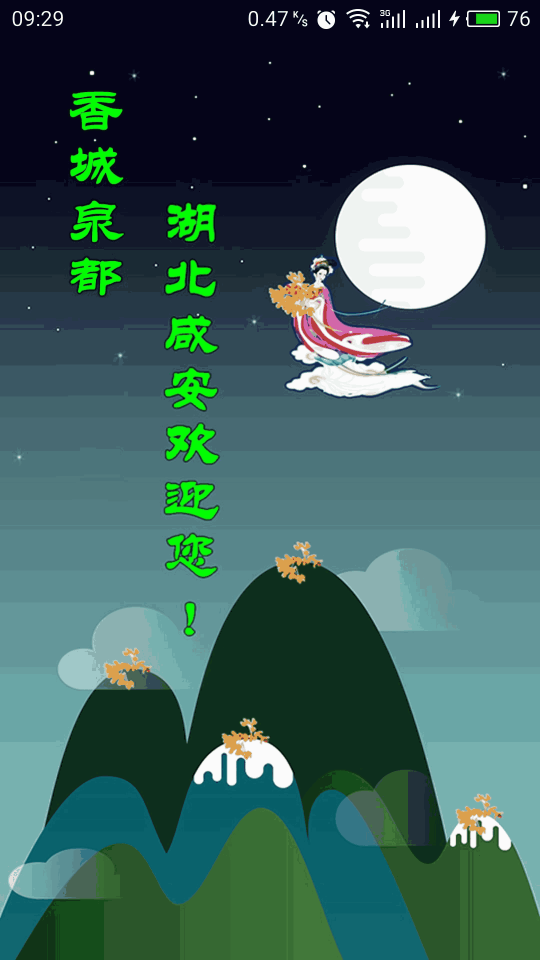 云上咸安